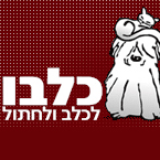 שעות פתיחה כלבו לכלב ולחתול